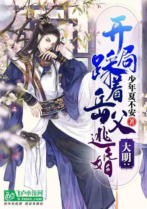 逃离神秘老林